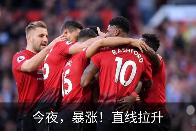 今夜，暴涨！直线拉升