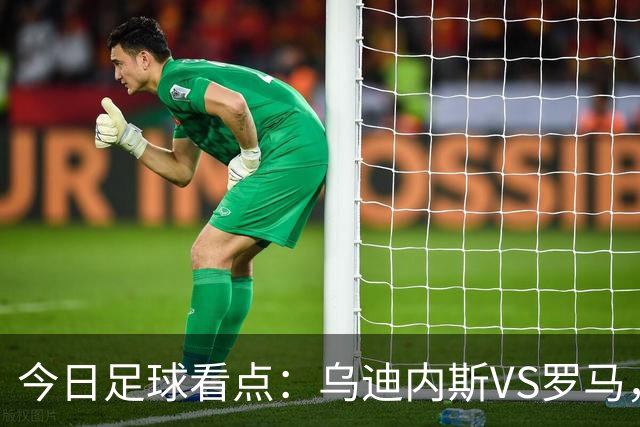 今日足球看点：乌迪内斯VS罗马，AC米兰VS国际米兰，莱万特VS马德里竞技，皇家贝蒂斯VS马拉加
