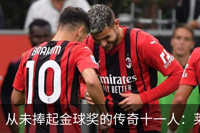 从未捧起金球奖的传奇十一人：莱万领衔，皮尔洛入选