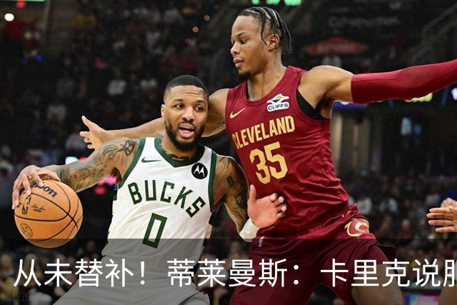 从未替补！蒂莱曼斯：卡里克说服我加盟曼联 我对他只有正面评价