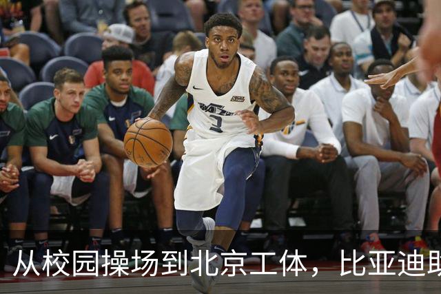 从校园操场到北京工体，比亚迪助力东润杯见证足球少年之荣耀