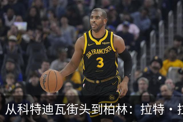 从科特迪瓦街头到柏林：拉特·拉特两次重启的人生