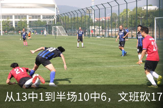 从13中1到半场10中6，文班砍17分7板2帽