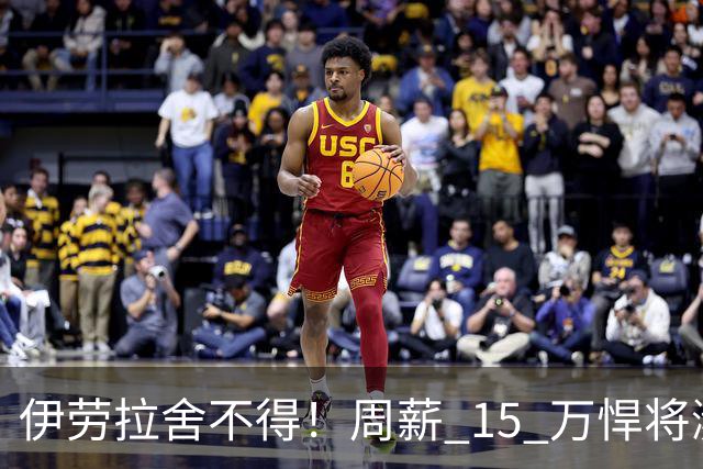 伊劳拉舍不得！周薪 15 万悍将濒临离队！利物浦狠心大换血