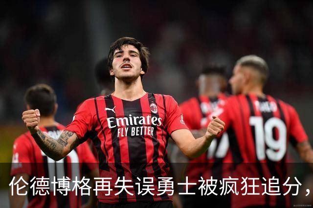伦德博格再失误勇士被疯狂追分，科尔场边淡定自如