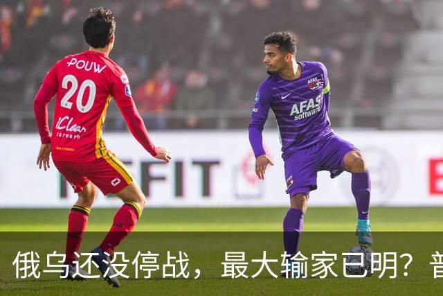 俄乌还没停战，最大输家已明？普京丢掉的筹码，比乌克兰更严重