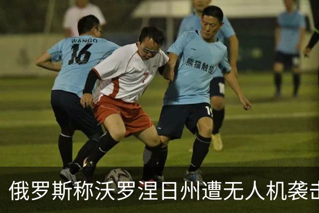 俄罗斯称沃罗涅日州遭无人机袭击，致2死17伤