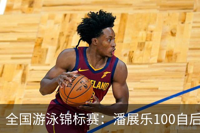 全国游泳锦标赛：潘展乐100自后程发力逆转，46秒20成功摘金