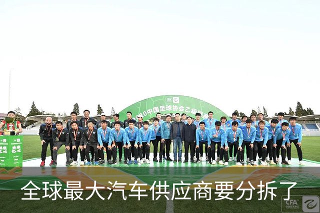 全球最大汽车供应商要分拆了