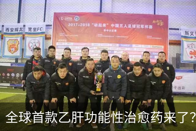 全球首款乙肝功能性治愈药来了？每周一针六个月停药靠谱吗