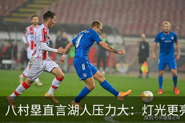 八村塁直言湖人压力大：灯光更亮，三年三分命中率45%