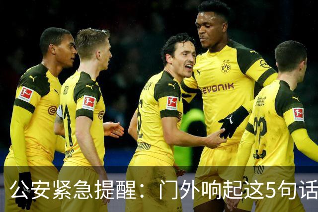 公安紧急提醒：门外响起这5句话，千万别开门！