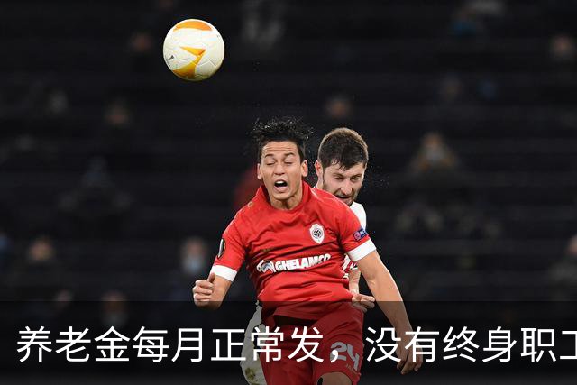 养老金每月正常发，没有终身职工医保！新规给大家讲清出路