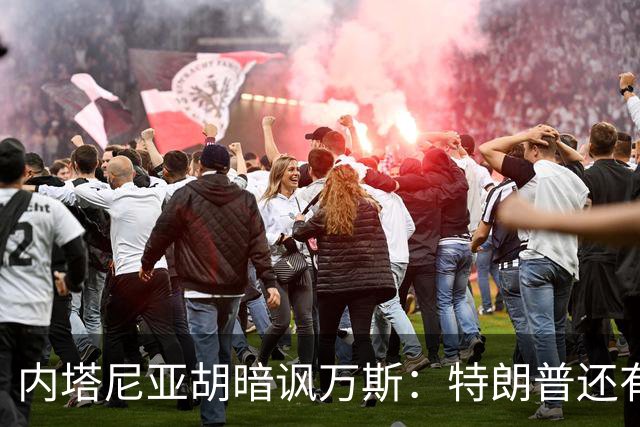 内塔尼亚胡暗讽万斯：特朗普还有两年搞定伊朗，之后就是平庸之辈