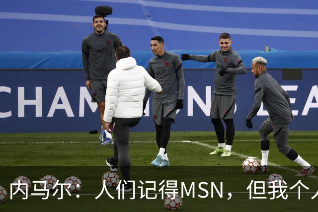 内马尔：人们记得MSN，但我个人巅峰在巴黎