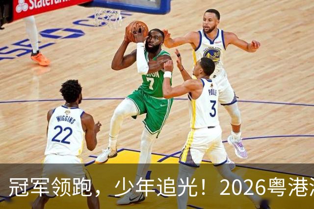 冠军领跑，少年追光！2026粤港澳大湾区青少年欢乐跑开跑