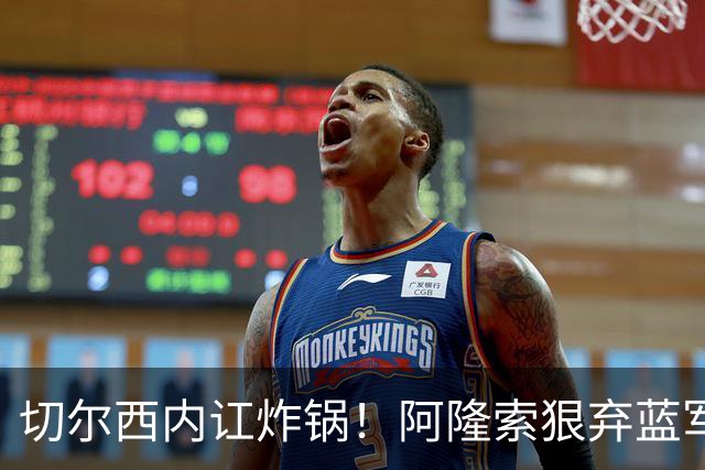切尔西内讧炸锅！阿隆索狠弃蓝军天才！6700 万新星或被逼离队