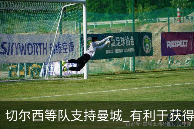 切尔西等队支持曼城 有利于获得老板关联公司赞助