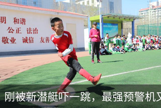 刚被新潜艇吓一跳，最强预警机又来？美媒：解放军这速度真扛不住