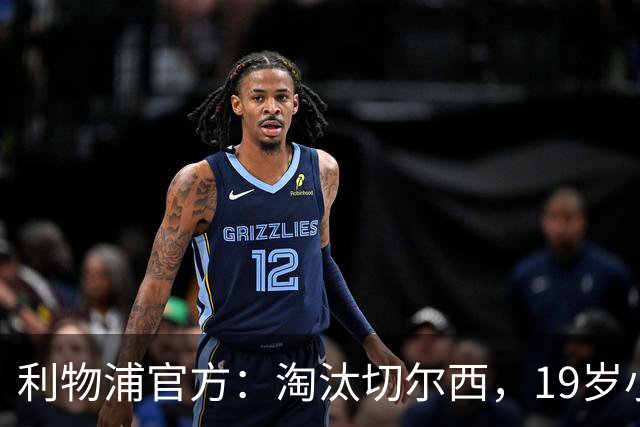 利物浦官方：淘汰切尔西，19岁小将尼奥尼当选队内最佳