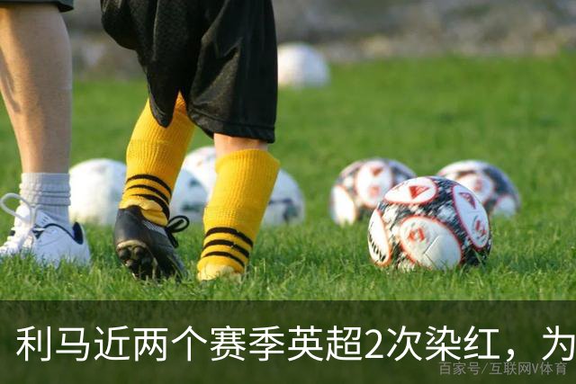 利马近两个赛季英超2次染红，为同期最多