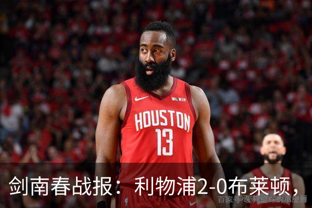 剑南春战报：利物浦2-0布莱顿，伊萨克建功，格罗斯乌龙