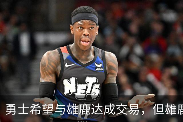勇士希望与雄鹿达成交易，但雄鹿对铂金似乎没有什么兴趣？