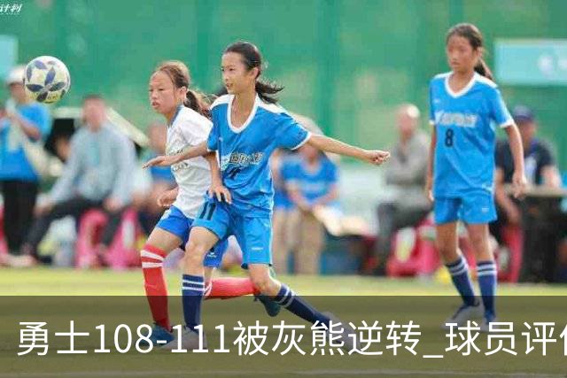 勇士108-111被灰熊逆转 球员评价：6人及格，4人低迷