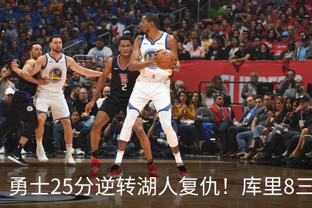 勇士25分逆转湖人复仇！库里8三分迎里程碑 东契奇单节21+5历史首人