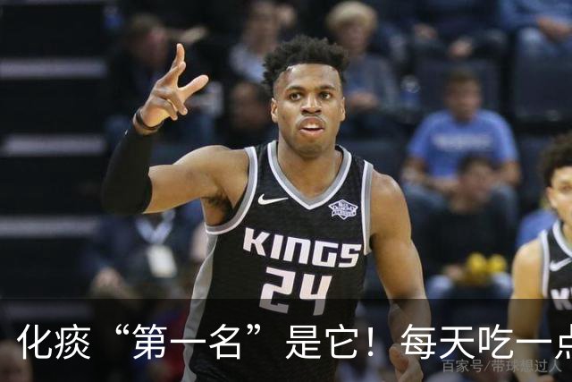 化痰“第一名”是它！每天吃一点，肺里清爽了，嘴巴也不臭了