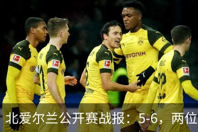 北爱尔兰公开赛战报：5-6，两位四连鞭选手都出局，决赛对阵出炉