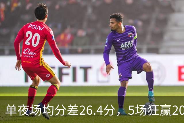 单夜场均分差26.4分，5场狂赢20+，CBA大胜泛滥全因怕被罚？