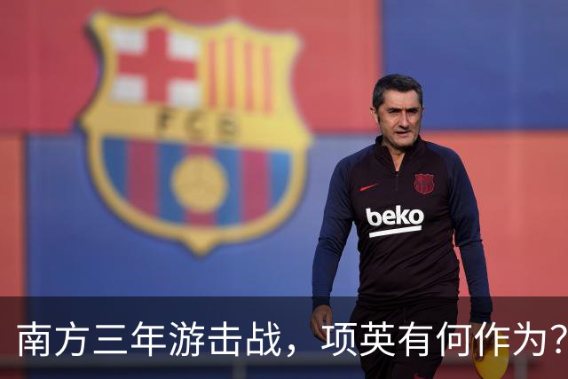 南方三年游击战，项英有何作为？陈毅直言：红军的命运全寄托于他