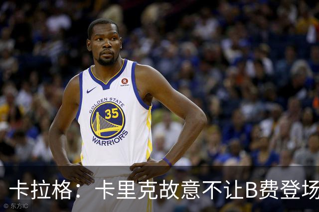 卡拉格：卡里克故意不让B费登场，可能是想让他在球迷面前难堪