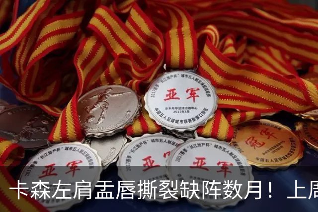 卡森左肩盂唇撕裂缺阵数月！上周刚刚签下5年1.39亿提前续约合同