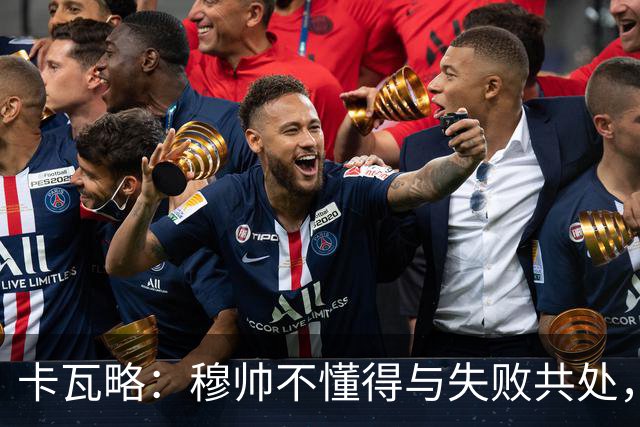 卡瓦略：穆帅不懂得与失败共处，那些国家德比有时越过了界限