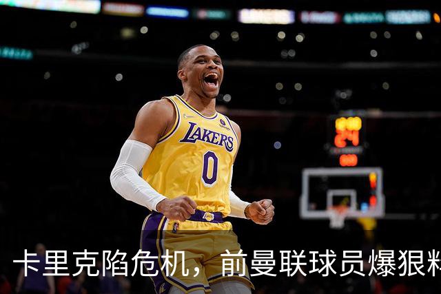 卡里克陷危机，前曼联球员爆狠料：孔蒂执教严苛，红魔球员扛不住