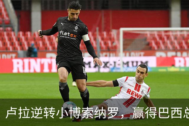 卢拉逆转小博索纳罗，赢得巴西总统选举，将开启第四个总统任期