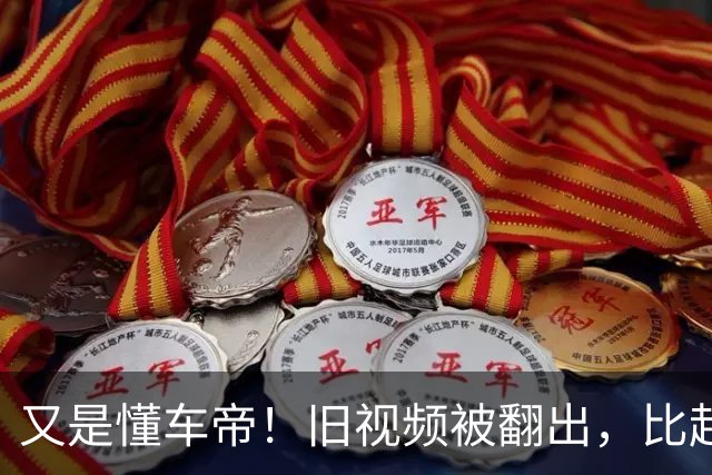 又是懂车帝！旧视频被翻出，比起火更该被追问的，是这两年的“空白”