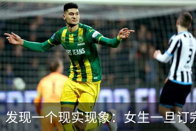发现一个现实现象：女生一旦订完婚，大多都会和男友同居 。
