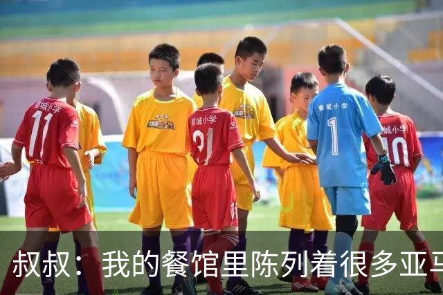 叔叔：我的餐馆里陈列着很多亚马尔的东西，他就像我儿子