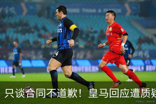 只谈合同不道歉！皇马回应遭质疑，球迷怒斥：西甲都道歉了，你何以不道歉？