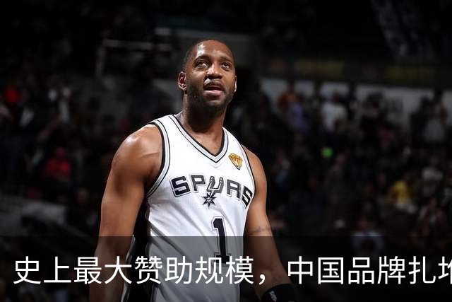 史上最大赞助规模，中国品牌扎堆在NBA抢人