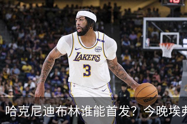哈克尼迪布林谁能首发？今晚埃弗顿战纽卡，莫耶斯未定夺