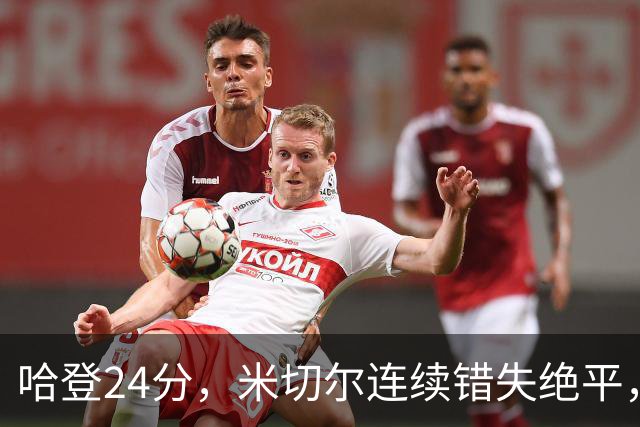 哈登24分，米切尔连续错失绝平，骑士憾负老鹰！奥孔武29+12