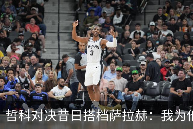哲科对决昔日搭档萨拉赫：我为他的成就感到高兴
