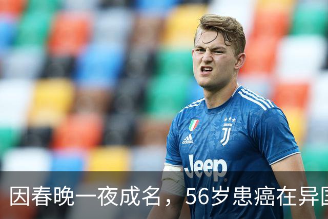 因春晚一夜成名，56岁患癌在异国离世，临终前才说出自己身世！