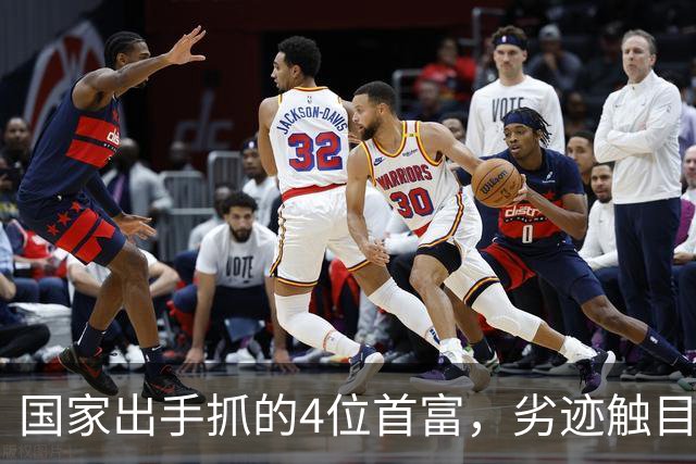 国家出手抓的4位首富，劣迹触目惊心，害惨百姓，没一个值得饶恕