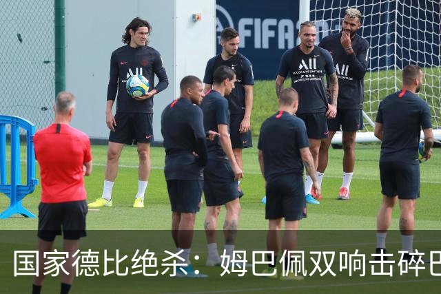国家德比绝杀：姆巴佩双响击碎巴萨连胜，穆里尼奥创纪录