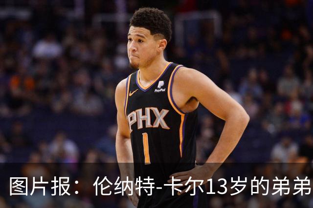 图片报：伦纳特-卡尔13岁的弟弟回归阿莎芬堡；拜仁已关注他